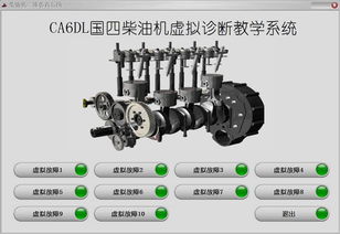 柴油機(jī)維修仿真教學(xué)系統(tǒng)軟件開(kāi)發(fā) 上海江衡的創(chuàng)新與實(shí)踐